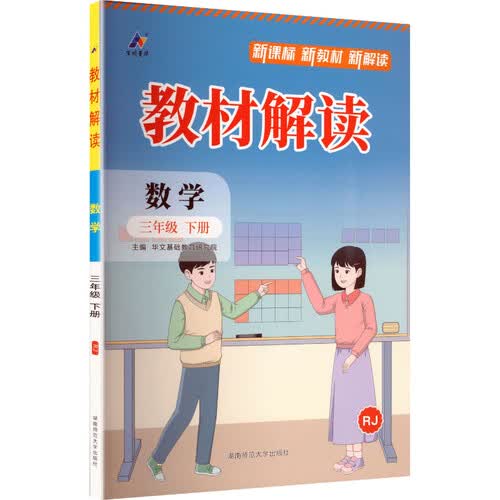 26春百川教材解读课本同步预习资料书课堂笔记教辅资料 三年级下册数学（人教版）封面