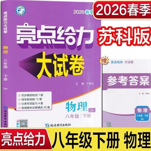 2026春 亮点给力大试卷八年级下册物理苏科版SK 8下初二下学期同步单元期中期末分类卷子封面