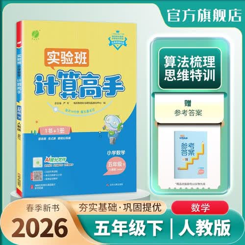 2026春 小学数学计算高手 五年级下册 人教版 同步口算速算天天练习册强化训练封面