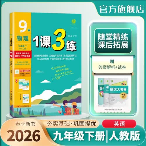 春雨教育 1课3练 九年级下册 物理人教版 课时同步训练基础巩固 随堂精练课后拓展 新情境传统文化跨学科 中考新考法 2026春季新书封面