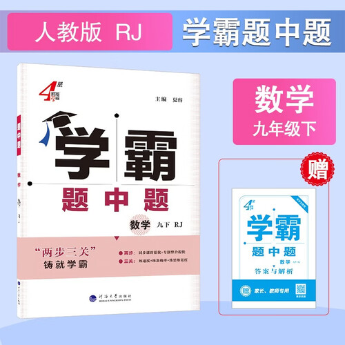 2025秋新版 4星学霸题中题 数学九年级下册人教版RJ 初中初三9下册中考提优训练综合复习练习册封面