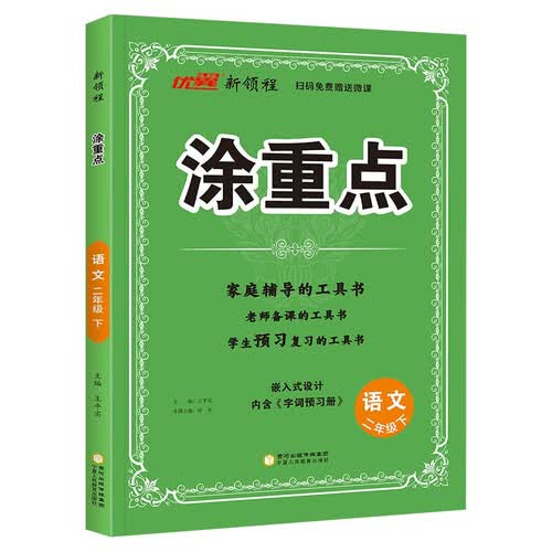 26春优翼涂重点 二年级语文下人教版 家庭辅导老师备课预习复习封面