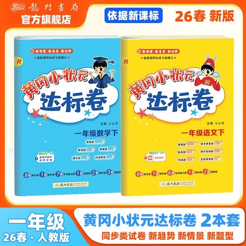 2026年春季黄冈小状元达标卷一年级下册语文数学2本套装人教版小学1年级下（套装共2册）封面