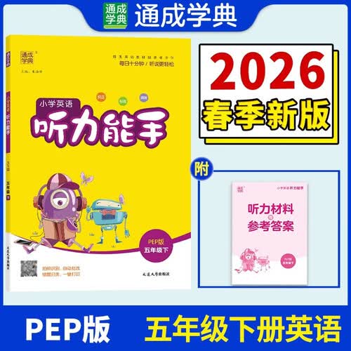 通成学典 2026春小学英语听力能手 5年级下·PEP 同步专项练习册 听力默写小能手强化训练天天练封面