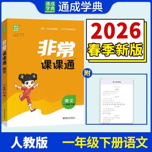 通成学典 2026春小学非常课课通 语文1年级下 同步专项练习册 课前预习课堂知识同步讲解要点归纳封面