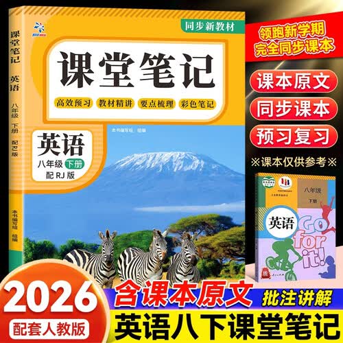 2026春初中课堂笔记八年级下册英语中学教材全解同步全套课本解读教材讲解人教预复习教辅书封面