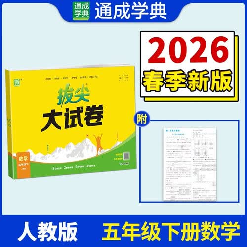 通成学典 2026春小学拔尖大试卷 数学5年级下·人教 同步专项练习册 单元期末总复习真题模拟测试卷强化训练封面