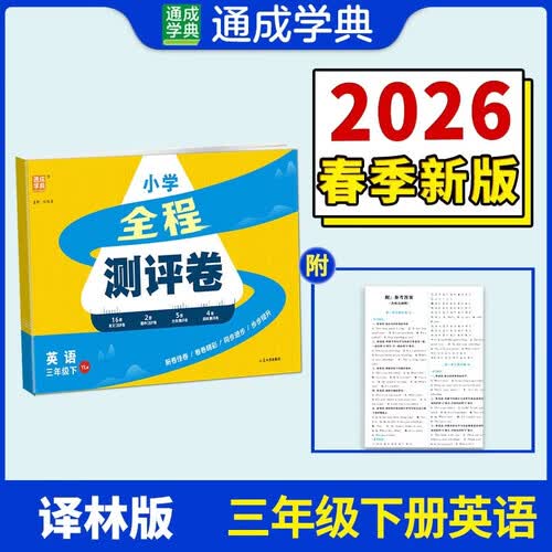 通成学典 2026春小学全程测评卷 英语3年级下·译林 同步专项练习册 测试卷期末冲刺真题专项复习卷封面