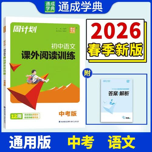 通成学典 2026春周计划 语文课外阅读训练 9年级全 同步专项阅读训练 课外古诗文现代文阅读理解书专项阅读时文阅读封面