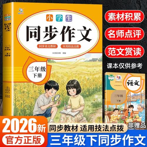 【2026新版】小学生同步作文三年级下册同步语文教材阅读理解写作技巧思路素材积累范文课外阅读3年封面