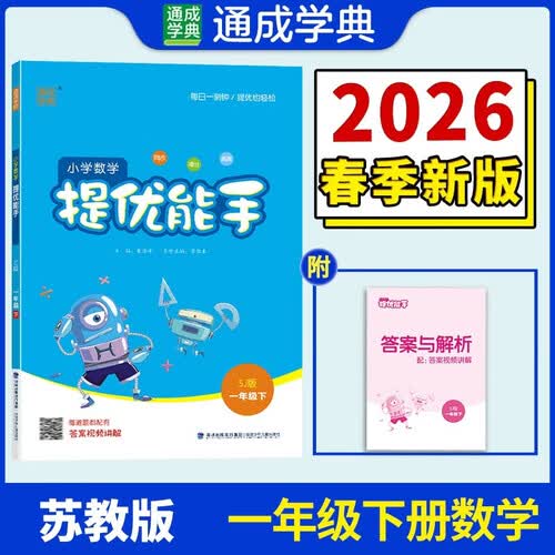 通成学典 2026春小学数学提优能手 1年级下·苏教 同步专项练习册 计算能手提优应用题专项强化训练课后练习题天天练封面