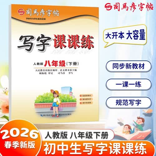 【大开本】26春 司马彦字帖写字课课练-八年级（下册） 日常练字 同步练字 硬笔书法 大16开封面