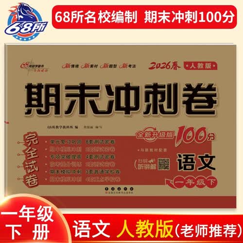 2026春期末冲刺100分 语文一年级下册（人教版）68所名校图书A封面