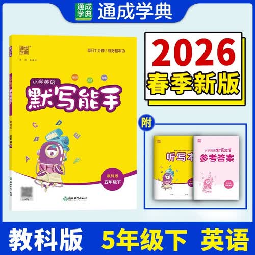 通成学典 2026春小学英语默写能手 5年级下·教科 同步专项练习册 默写听写小能手单词短语句型训练封面
