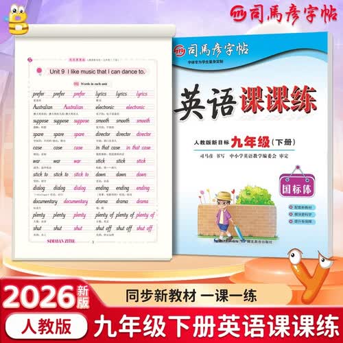 26春司马彦字帖 英语课课练九年级下册人教版新目标 教材同步练习 日常练字 书写练习 硬笔书法 大16开封面