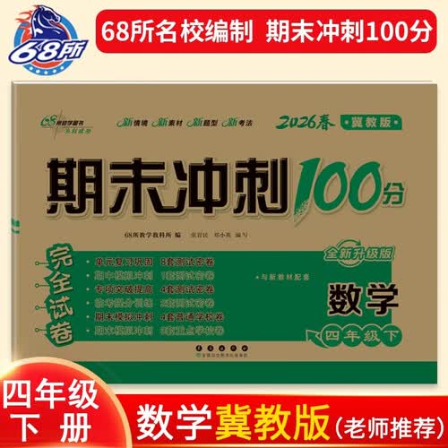 68所名校图书 2026春期末冲刺100分 数学四年级下册 冀教版 完全试卷 同步训练 期末备考复习资料 四年级数学测试卷封面