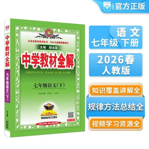 初中教材全解 七年级语文下 2026春 人教版 薛金星 同步课本 教材解读 扫码课堂封面