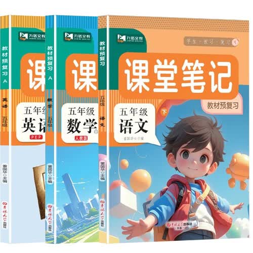 26 春课堂笔记  五年级下语文+数学+英语人教版 全3册封面