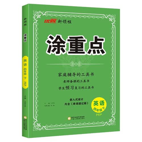 26春优翼涂重点 四年级英语下人教PEP 家庭辅导老师备课预习复习封面