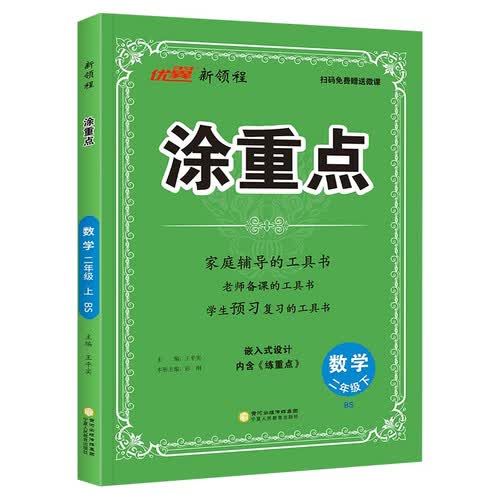 26春优翼涂重点 二年级数学下北师大版 家庭辅导老师备课预习复习封面