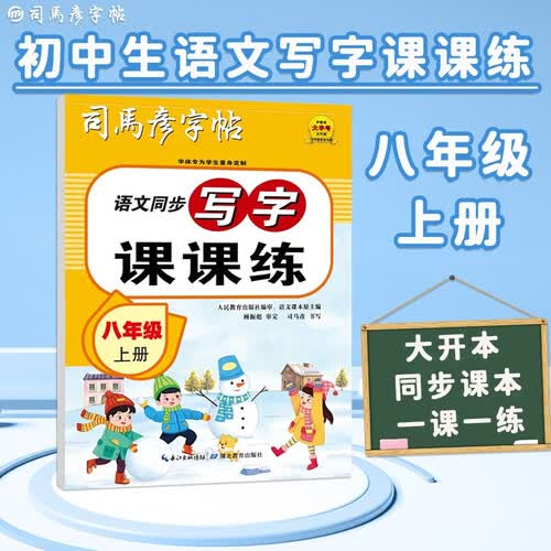 【人教社编审】25秋司马彦字帖 写字课课练 八年级（人教）上册 日常练字 同步练字 硬笔书法封面