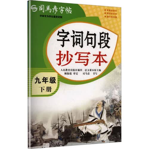 2026春司马彦字帖（大16开）-字词句段抄写本-九年级（下册）封面