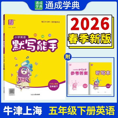 通成学典 2026春小学英语默写能手 5年级下·牛津上海五四 同步专项练习册 默写听写小能手单词短语句型训练封面