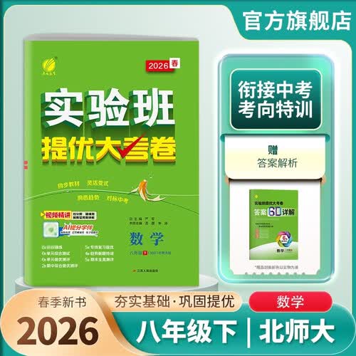 2026春 实验班提优大考卷 八年级下册 数学北师大版 单元测评精选期末真题封面