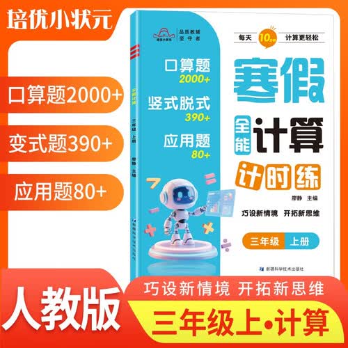 2026寒假全能计算数学三年级人教版 小学寒假作业寒假衔接寒假预复习寒假一本通实验班寒假衔接提优训练寒假领跑计划一本通 寒假作业封面