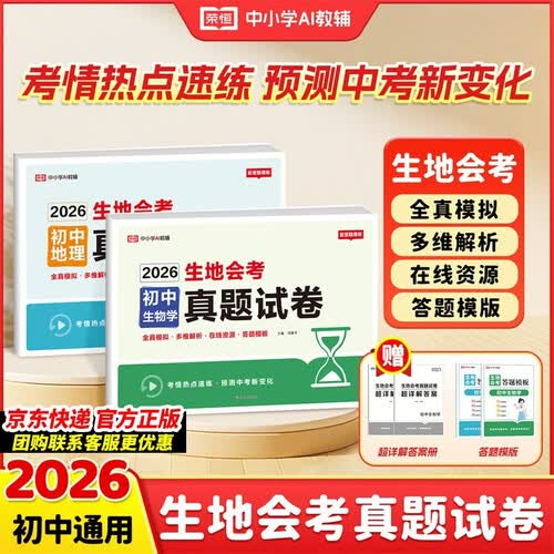 【荣恒】生地会考真题分类2026必刷题初二人教版复习资料会考知识点生物地理全2册真题专项训练中考总复习汇总大全七八年级全国通用冲刺试卷封面