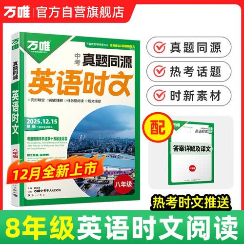 2026万唯英语时文阅读八年级真题同源初中阅读专项中考完形填空阅读理解初二精读强化训练题万维教育封面