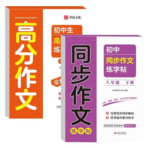 初中同步作文练字帖八年级下册+初中生高分作文练字帖八年级（蒙纸）共2册封面