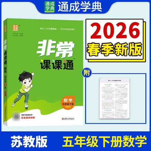 通成学典 2026春小学非常课课通 数学5年级下·苏教 同步专项练习册 课前预习课堂知识同步讲解要点归纳封面