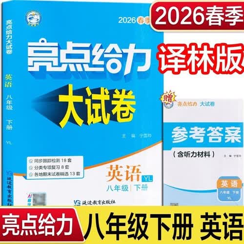 2026春 亮点给力大试卷八年级下册英语译林版YL 8下初二下学期同步单元期中期末分类卷子封面