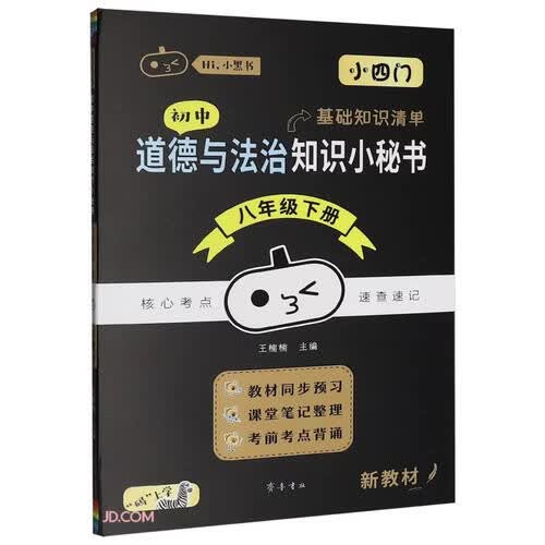 初中道德与法治知识小秘书(8下)/Hi小黑书封面