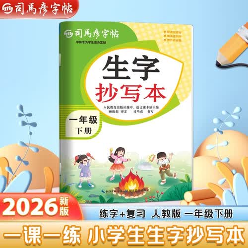 【大开本】26春司马彦字帖 生字抄写本一年级下册 同步练字 描红临摹 硬笔书法 大16开封面