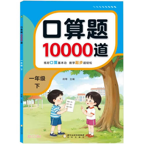 口算题10000道(1下)封面
