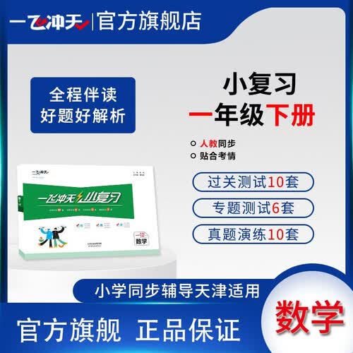 2026春一飞冲天小学小复习一年级数学下册人教版 各区县单元月考期中期末卷封面