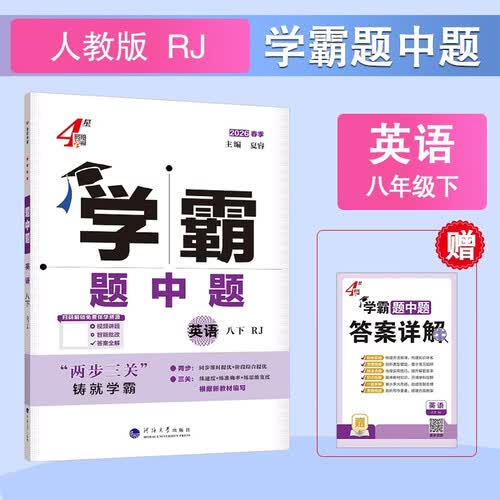 2026春新版 初中学霸题中题八年级下册英语人教版RJ 8下初二英语同步提优训练经纶学霸4星练习册封面