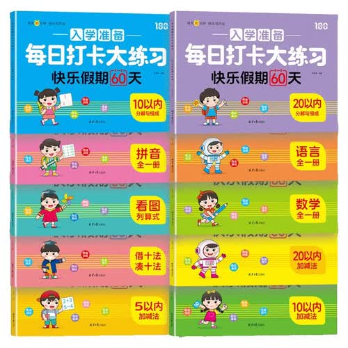 入学准备每日打卡打大练习快乐假期（全10册）幼小衔接拼音数学语言练习册专项综合训一日一练封面