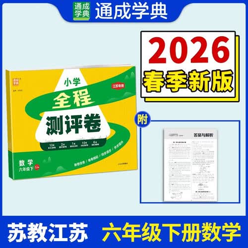 通成学典 2026春小学全程测评卷 数学6年级下·苏教(江苏) 同步专项练习册 测试卷期末冲刺真题专项复习卷封面