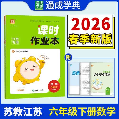 通成学典 2026春小学课时作业本 数学6年级下·苏教(江苏) 同步专项练习册 随堂天天练课时练封面