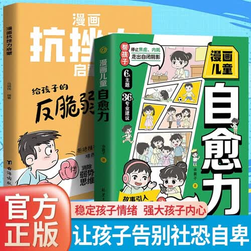 【全2册】漫画儿童自愈力+给孩子的反脆弱指南 告别敏感脆弱培养孩子自信心增强抗压能力化解极端情绪封面