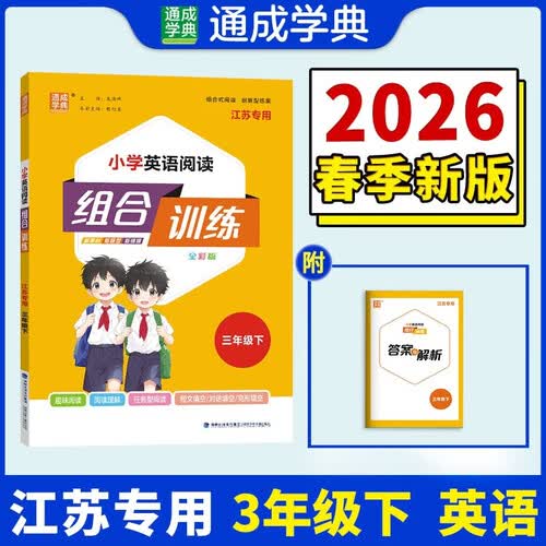 通成学典 2026春小学英语阅读组合训练 3年级下(江苏) 同步专项练习册 阅读理解课外阅读训练单词短语句型积累封面