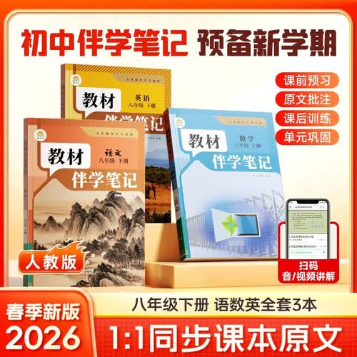 【时光学】2026春教材伴学笔记八年级下册语文数学英语人教版全套3本预备新学期同步新教材课本原文初中随堂课堂笔记专项训练原文解读衔接预习复习辅导书封面