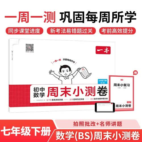 一本初中数学周末小测卷七年级下册北师版 2026春同步教材一周一测核心考点单元培优卷期中期末冲刺试卷封面