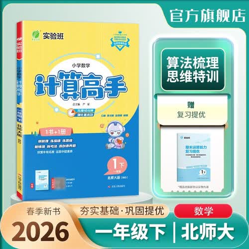 2026春 小学数学计算高手 一年级下册 北师大版 同步口算速算天天练习册强化训练封面