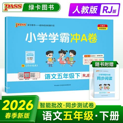 26春 小学学霸冲A卷 语文 五年级 下册 人教版 pass绿卡图书 测试卷同步训练单元期中期末 提优真题 卷子 春季开学用封面