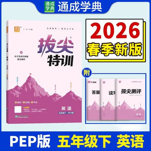 通成学典 2026春小学拔尖特训 英语5年级下·PEP 同步专项练习册 一课一练提优训练尖子生题库封面