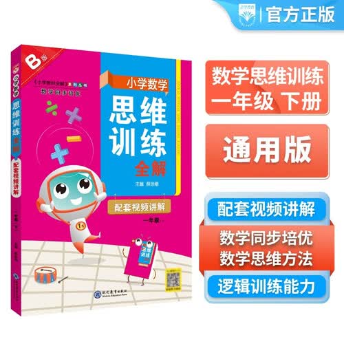 小学数学思维训练全解 一年级数学 B版 2026版 全国通用、题型全、举一反三、解题技巧封面